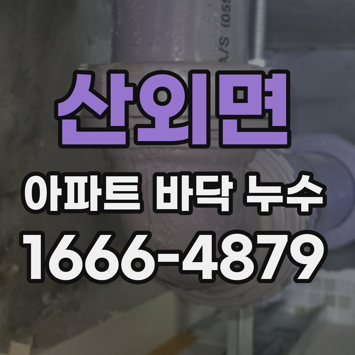 산외면 아파트 바닥 누수