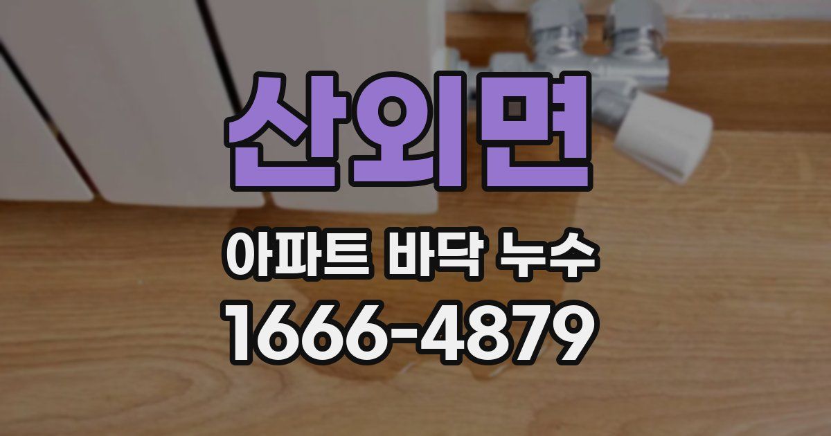 산외면 아파트 바닥 누수