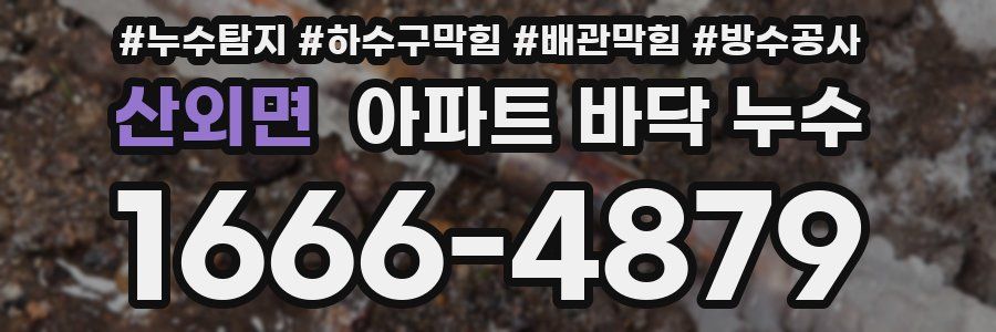 산외면 아파트 바닥 누수