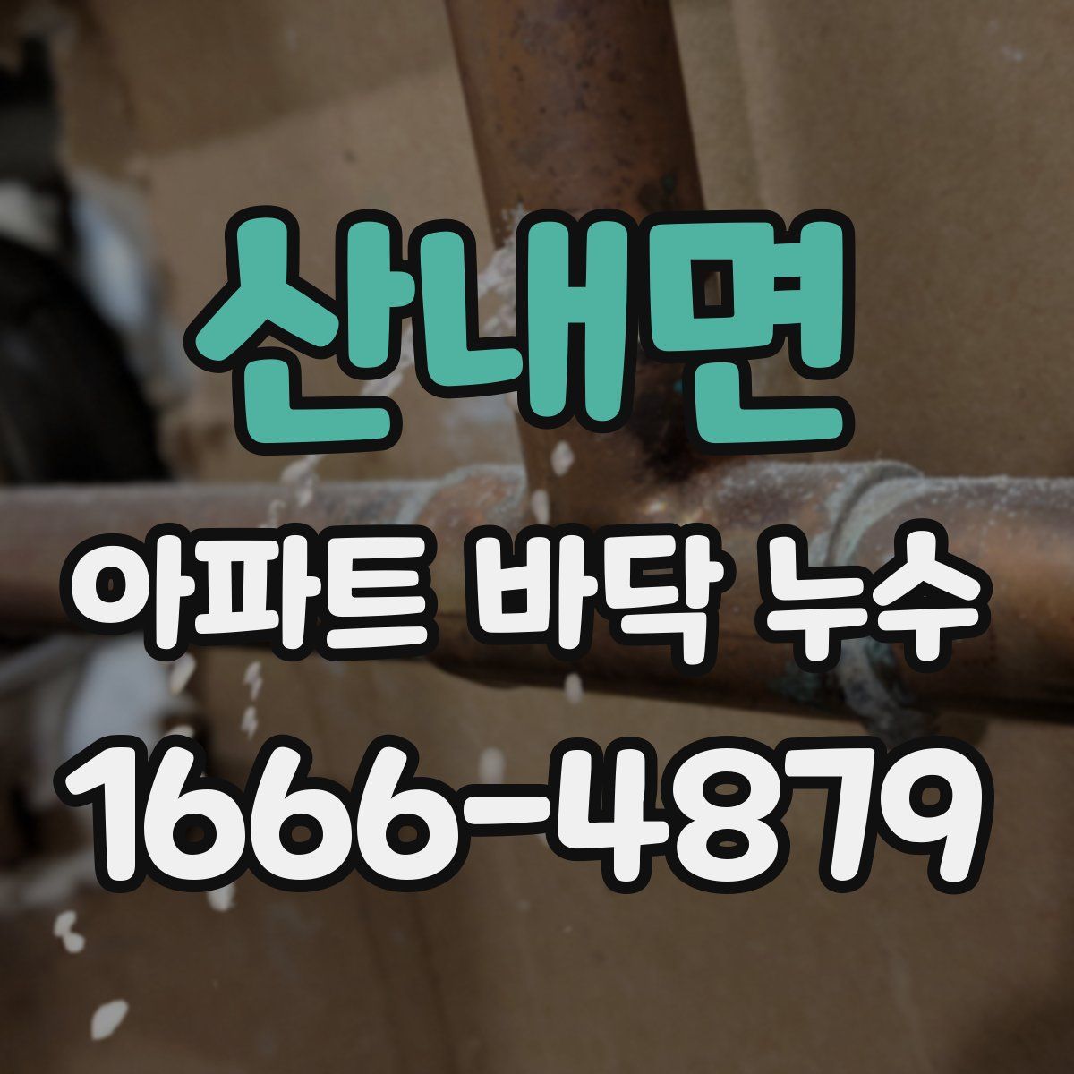 산내면 아파트 바닥 누수