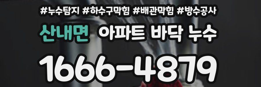 산내면 아파트 바닥 누수
