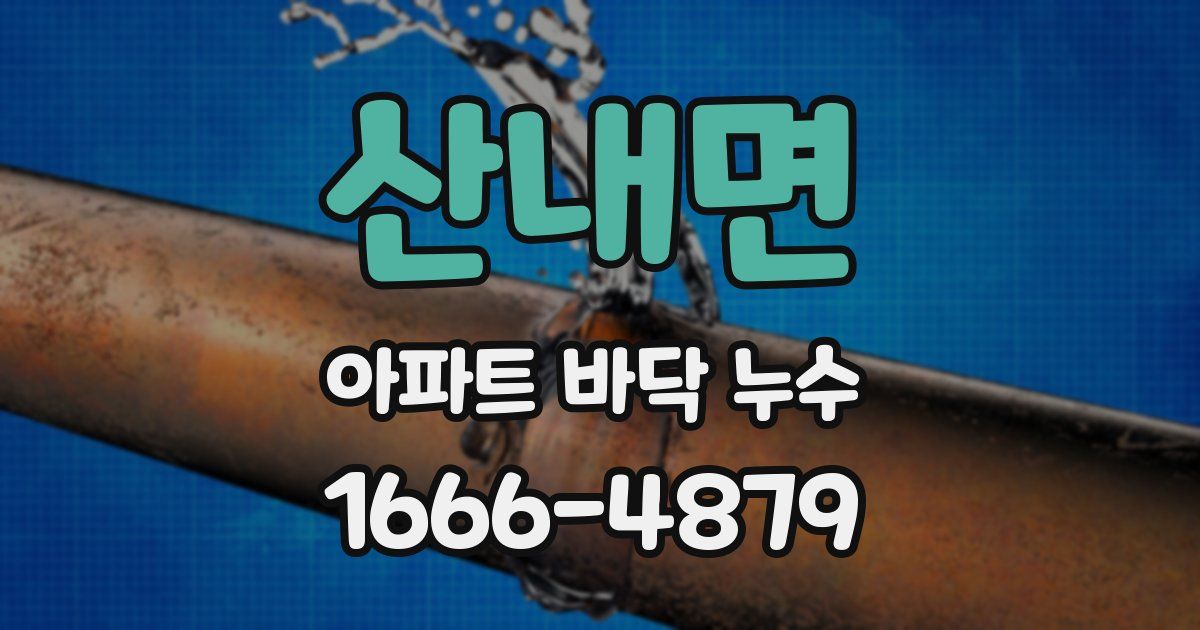 산내면 아파트 바닥 누수
