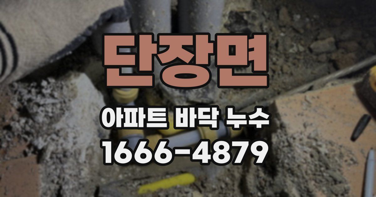단장면 아파트 바닥 누수