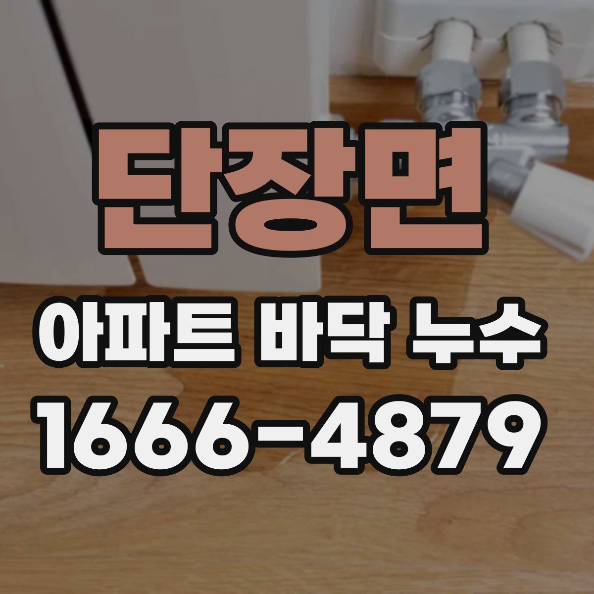 단장면 아파트 바닥 누수