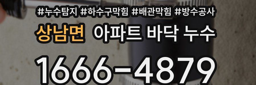 상남면 아파트 바닥 누수
