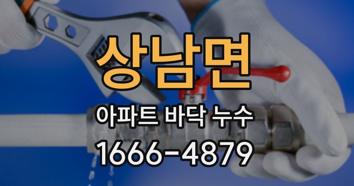 상남면 아파트 바닥 누수
