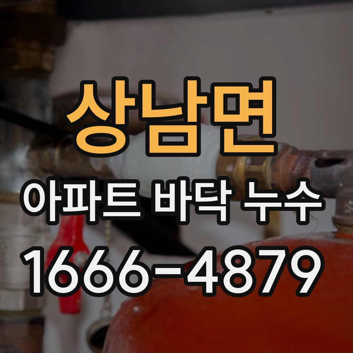 상남면 아파트 바닥 누수