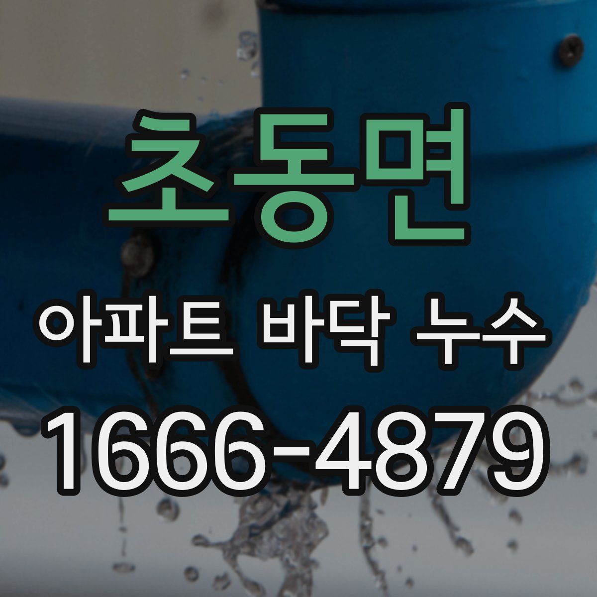 초동면 아파트 바닥 누수