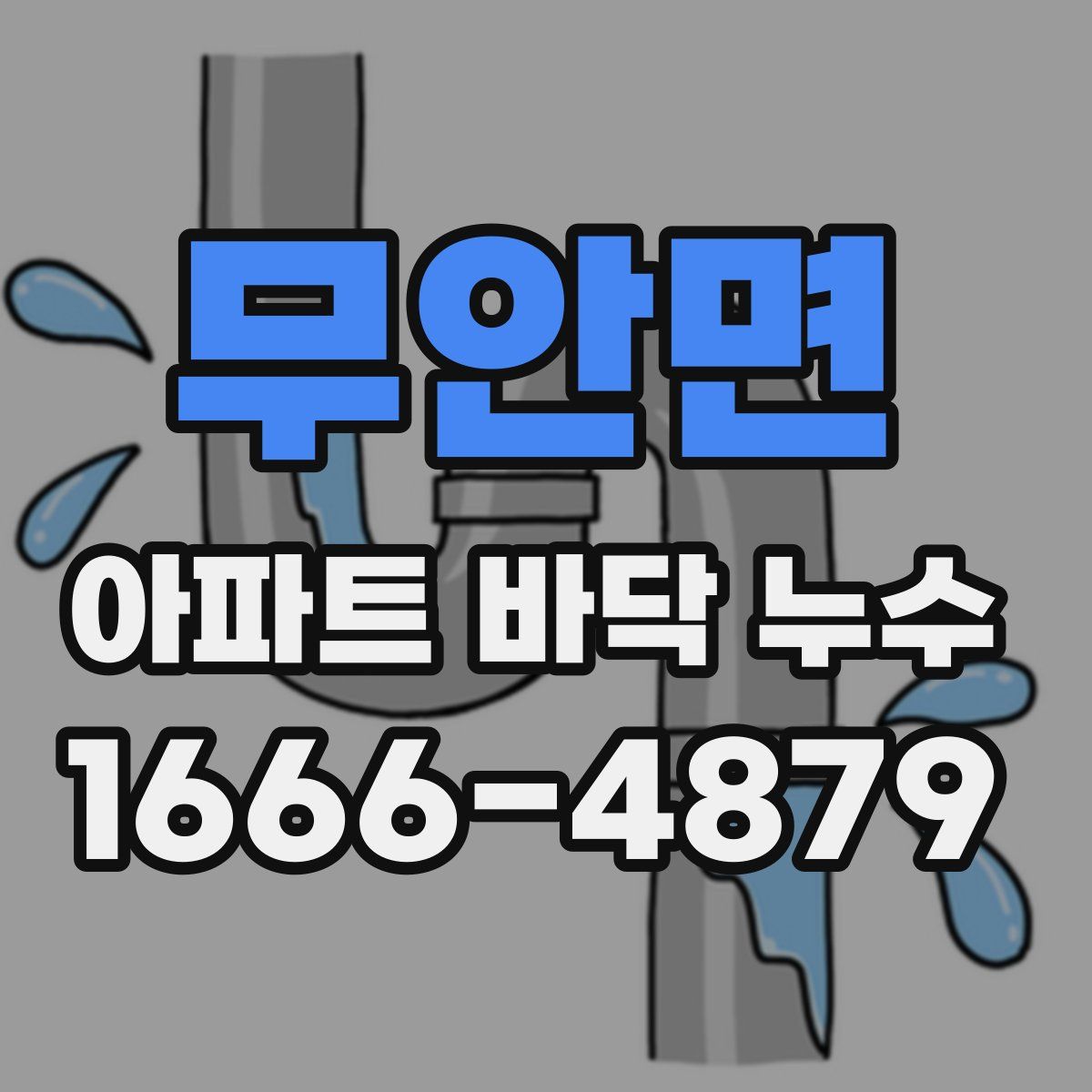 무안면 아파트 바닥 누수