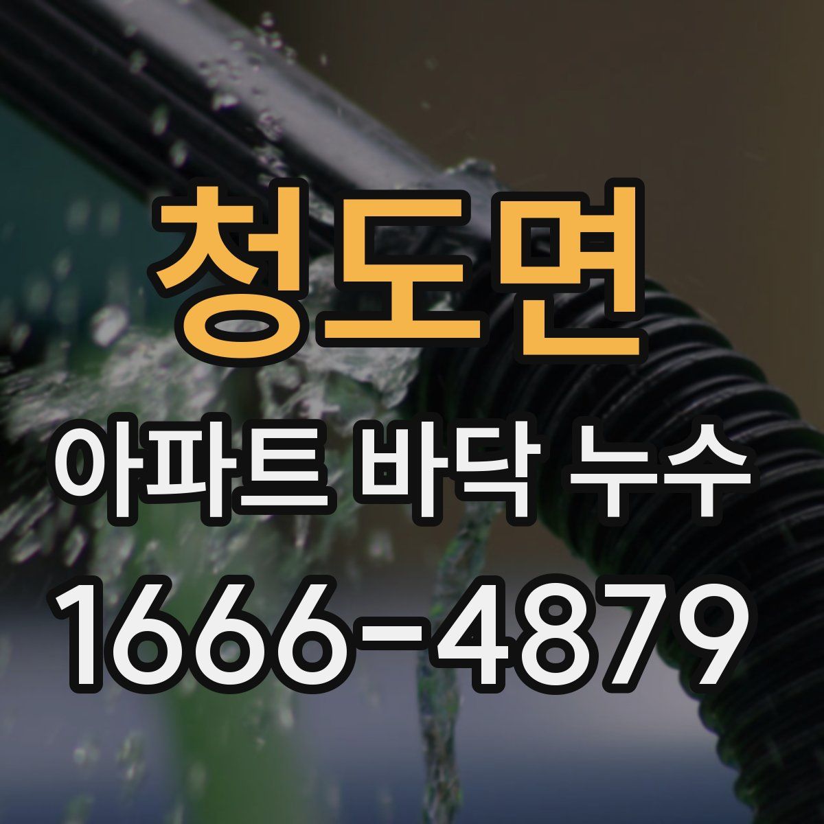 청도면 아파트 바닥 누수