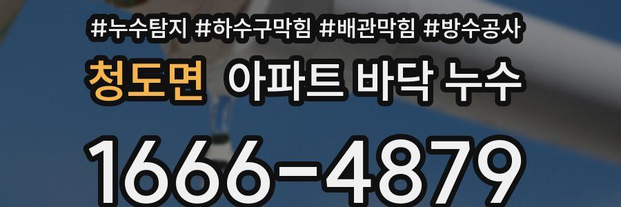 청도면 아파트 바닥 누수