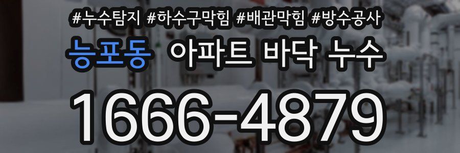 능포동 아파트 바닥 누수