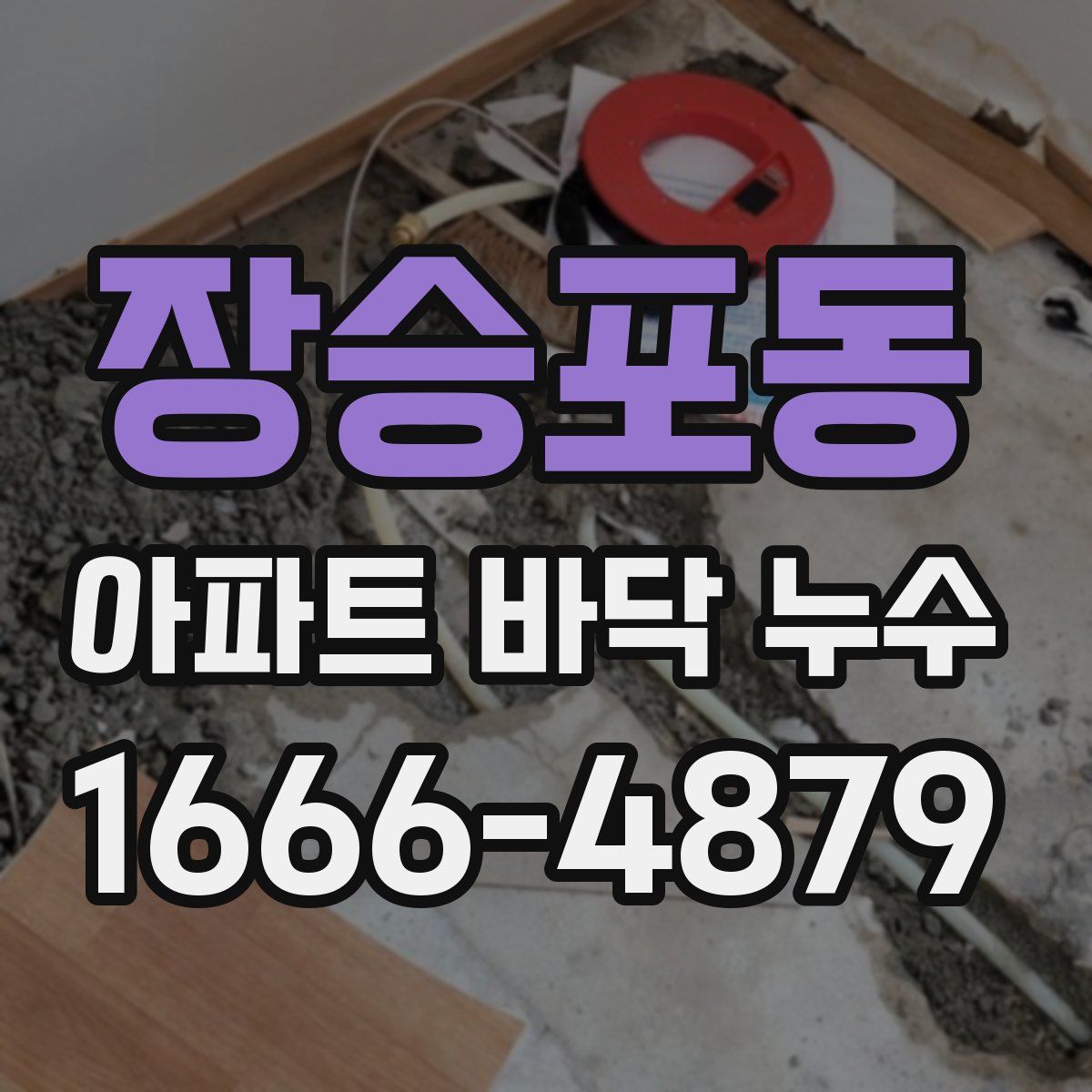 장승포동 아파트 바닥 누수