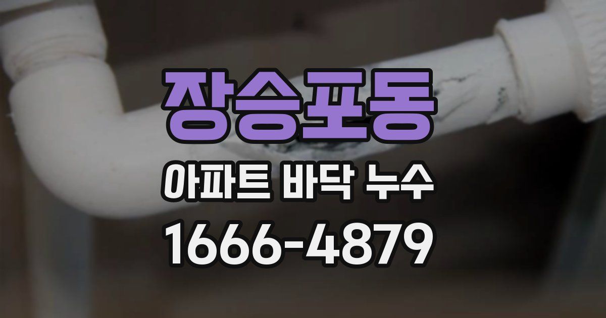 장승포동 아파트 바닥 누수