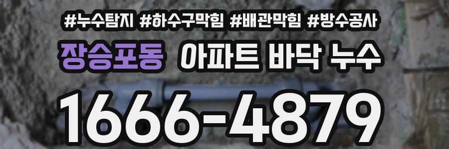 장승포동 아파트 바닥 누수