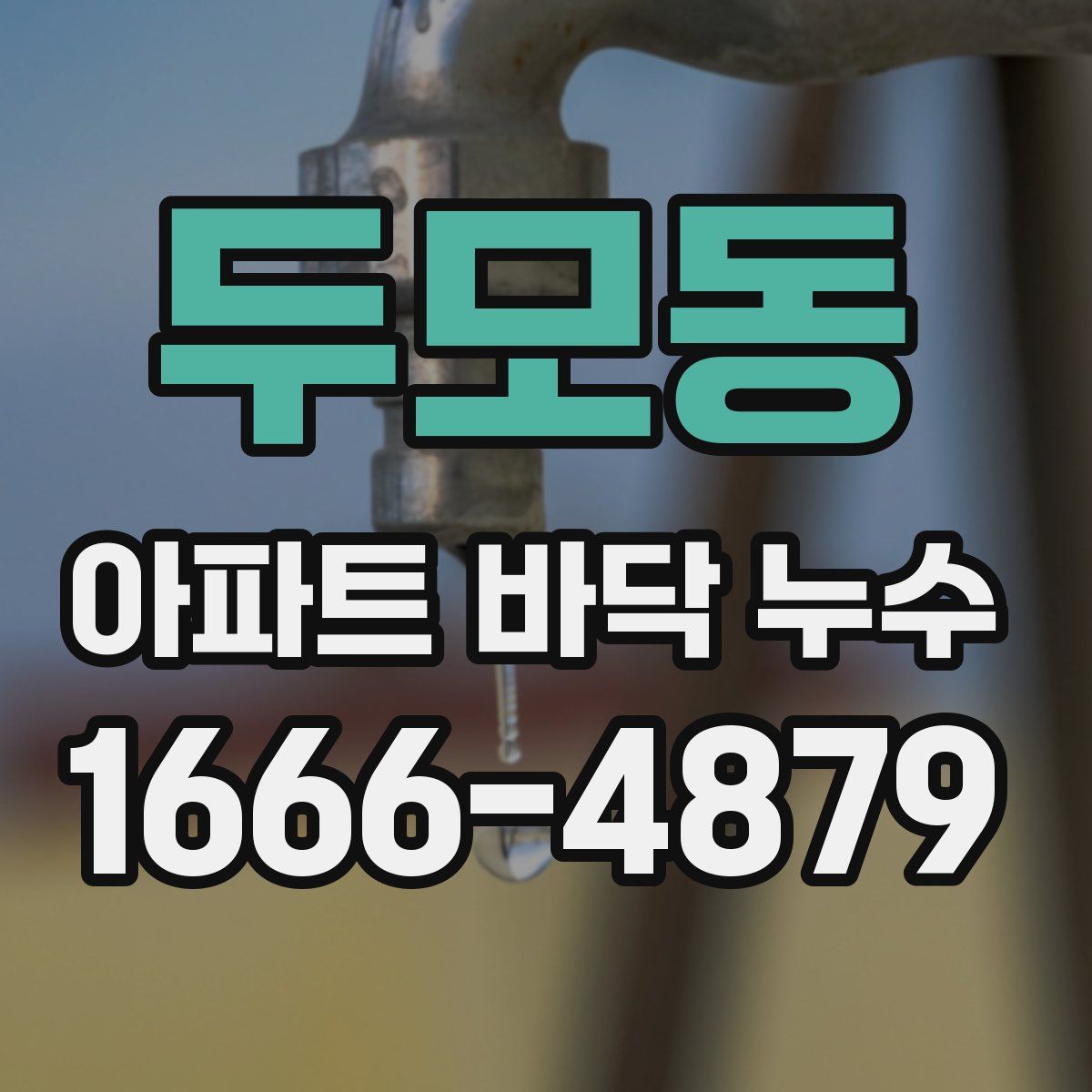 두모동 아파트 바닥 누수