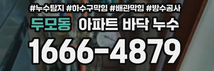 두모동 아파트 바닥 누수