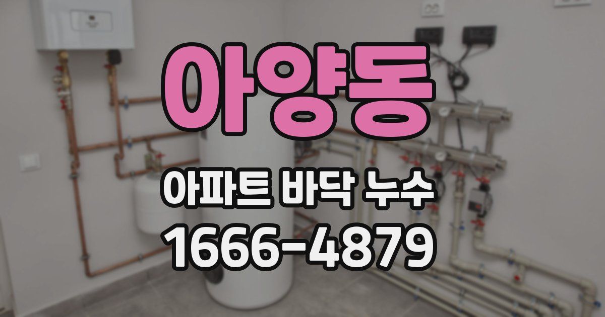 아양동 아파트 바닥 누수