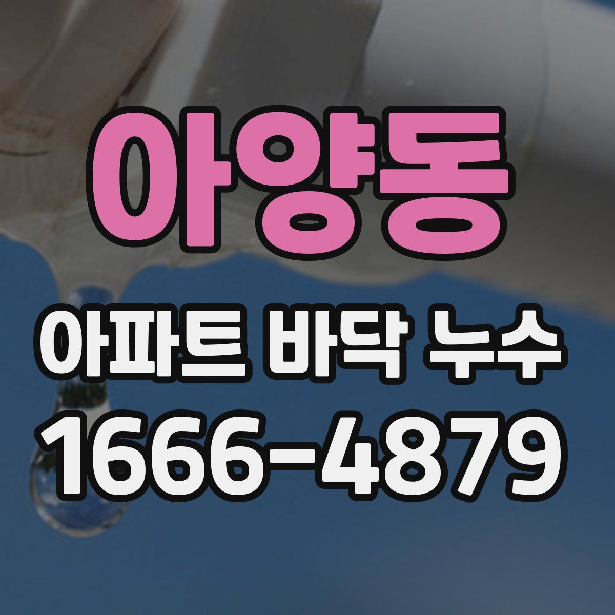 아양동 아파트 바닥 누수