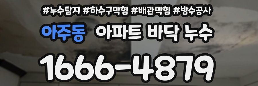 아주동 아파트 바닥 누수