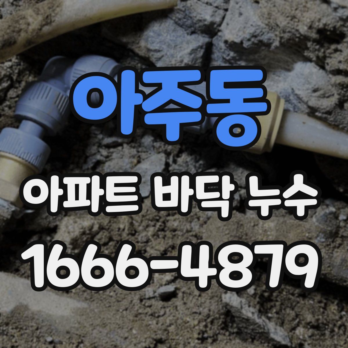 아주동 아파트 바닥 누수