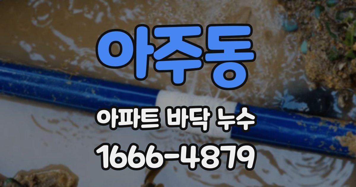 아주동 아파트 바닥 누수