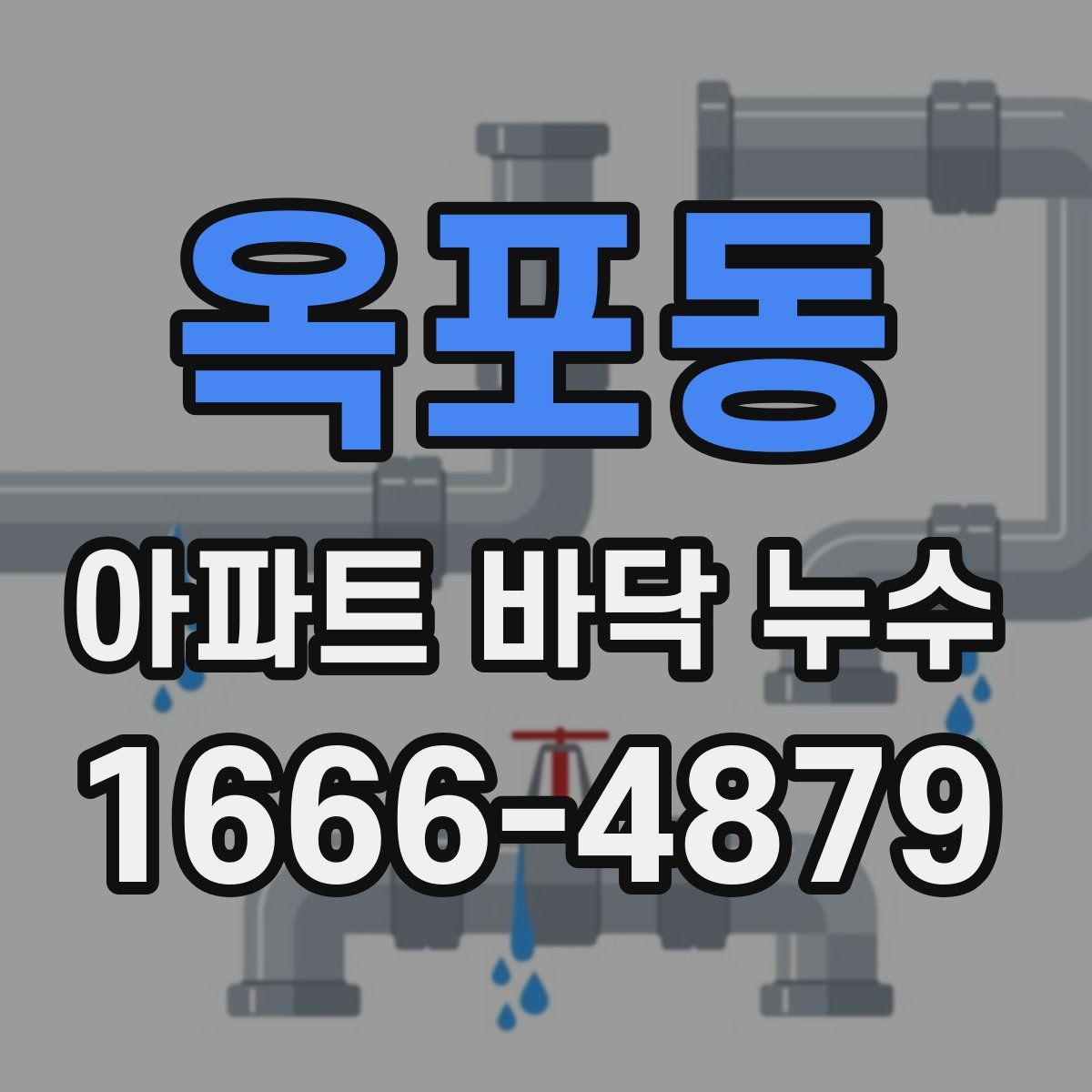옥포동 아파트 바닥 누수