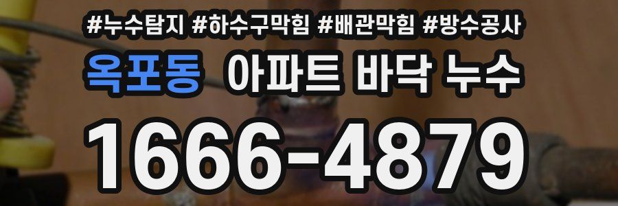옥포동 아파트 바닥 누수