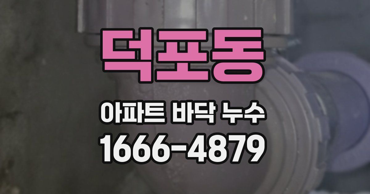 덕포동 아파트 바닥 누수