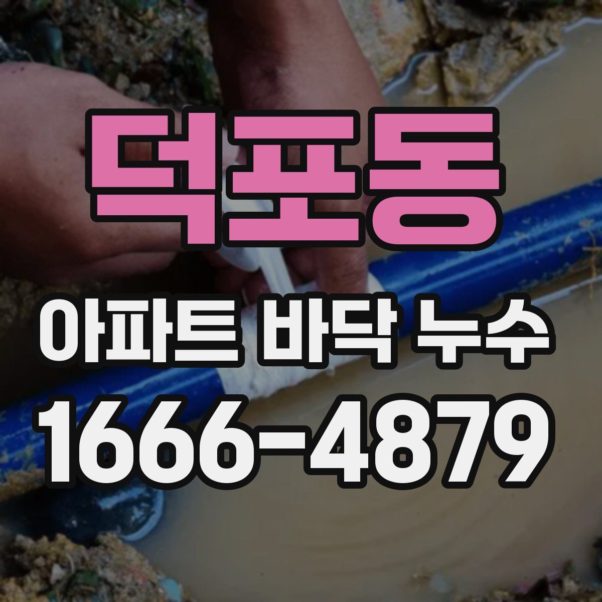 덕포동 아파트 바닥 누수