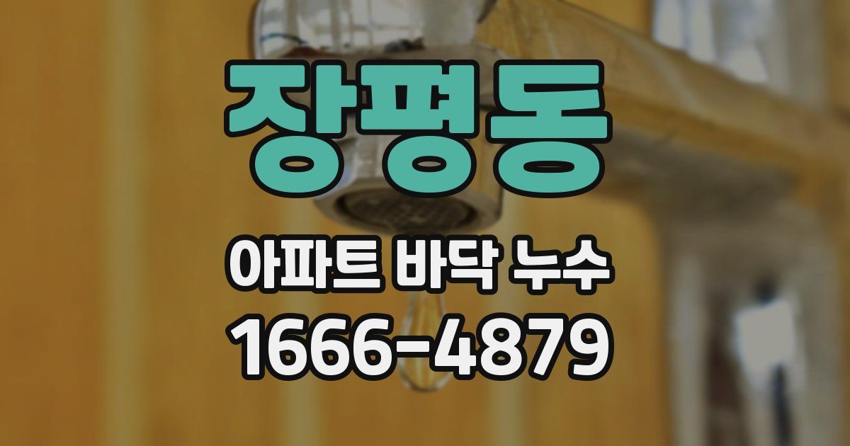장평동 아파트 바닥 누수