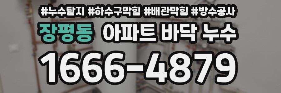 장평동 아파트 바닥 누수