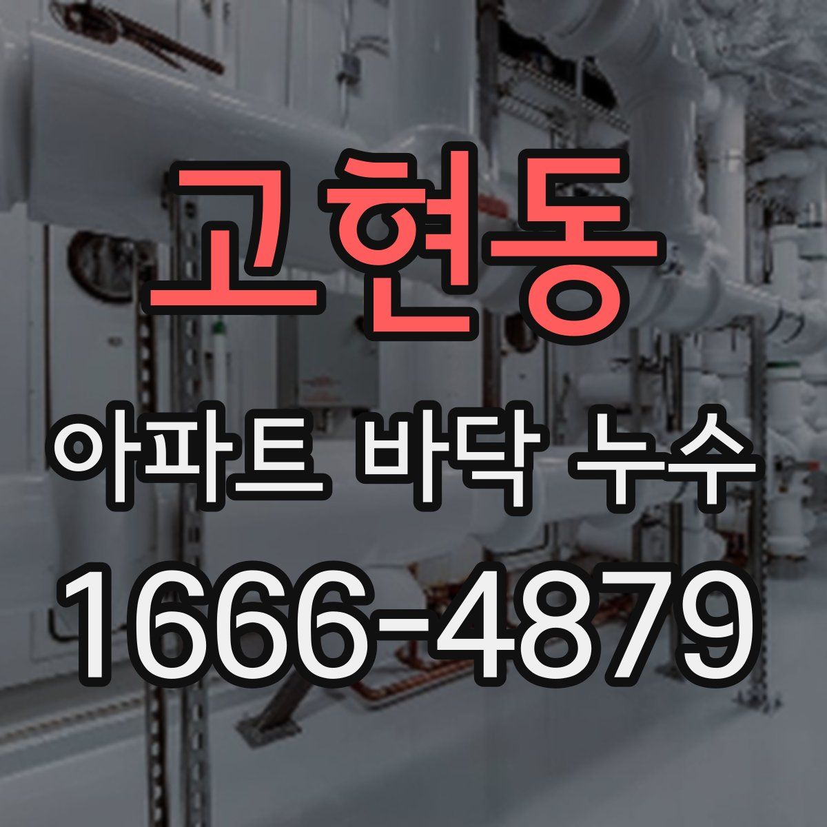 고현동 아파트 바닥 누수