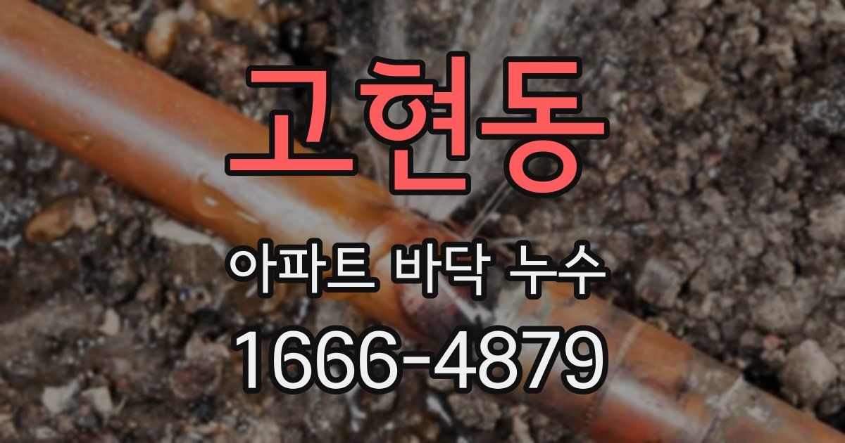 고현동 아파트 바닥 누수