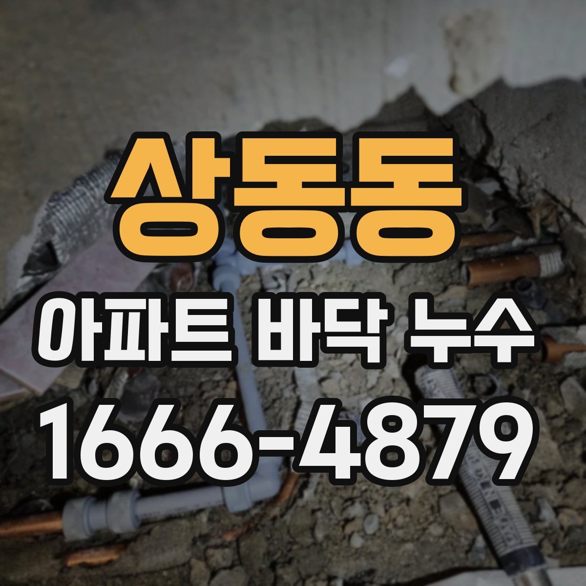 상동동 아파트 바닥 누수