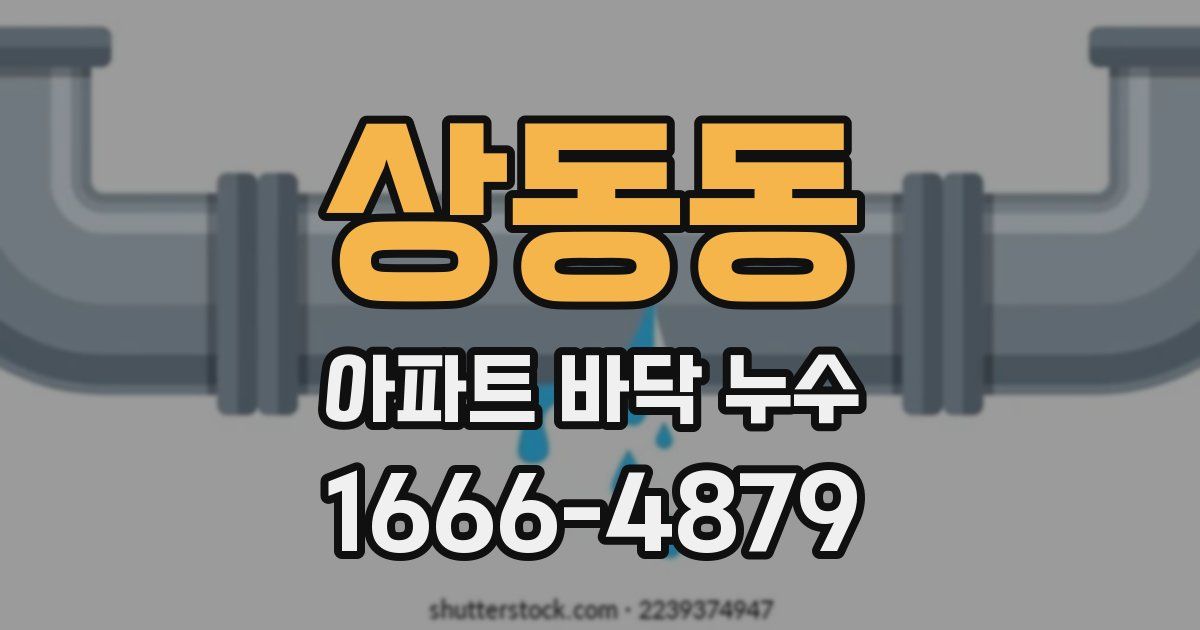 상동동 아파트 바닥 누수