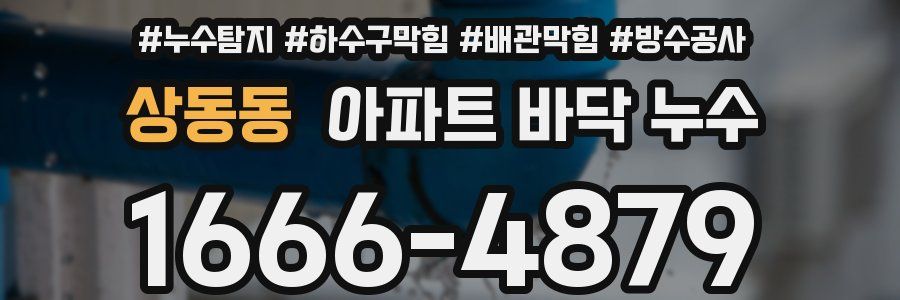 상동동 아파트 바닥 누수