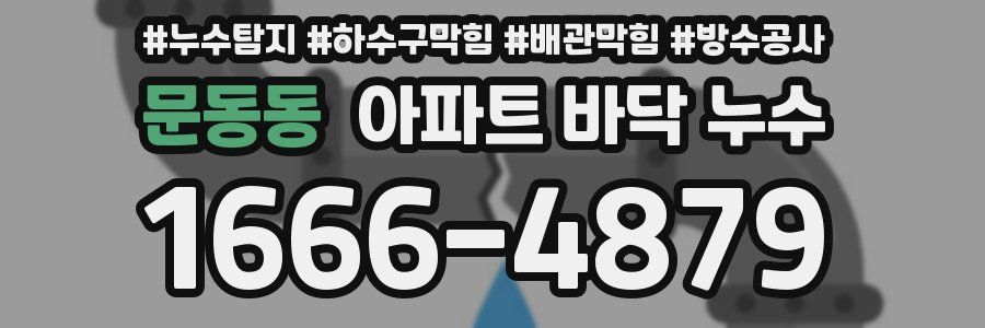 문동동 아파트 바닥 누수