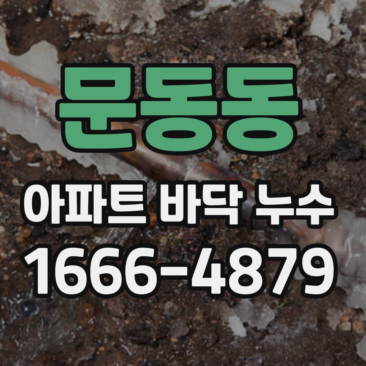 문동동 아파트 바닥 누수