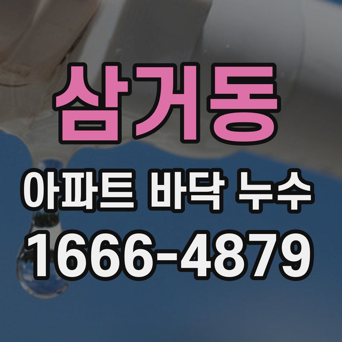 삼거동 아파트 바닥 누수