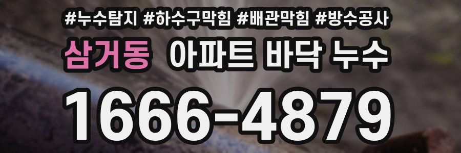 삼거동 아파트 바닥 누수