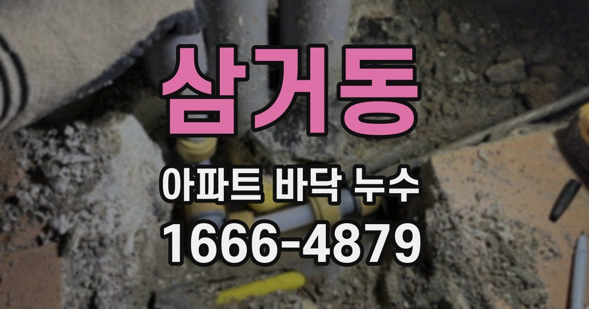 삼거동 아파트 바닥 누수