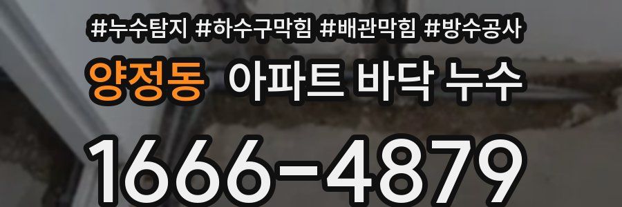 양정동 아파트 바닥 누수