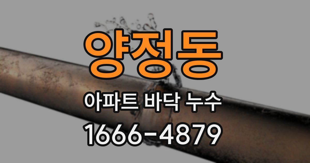 양정동 아파트 바닥 누수