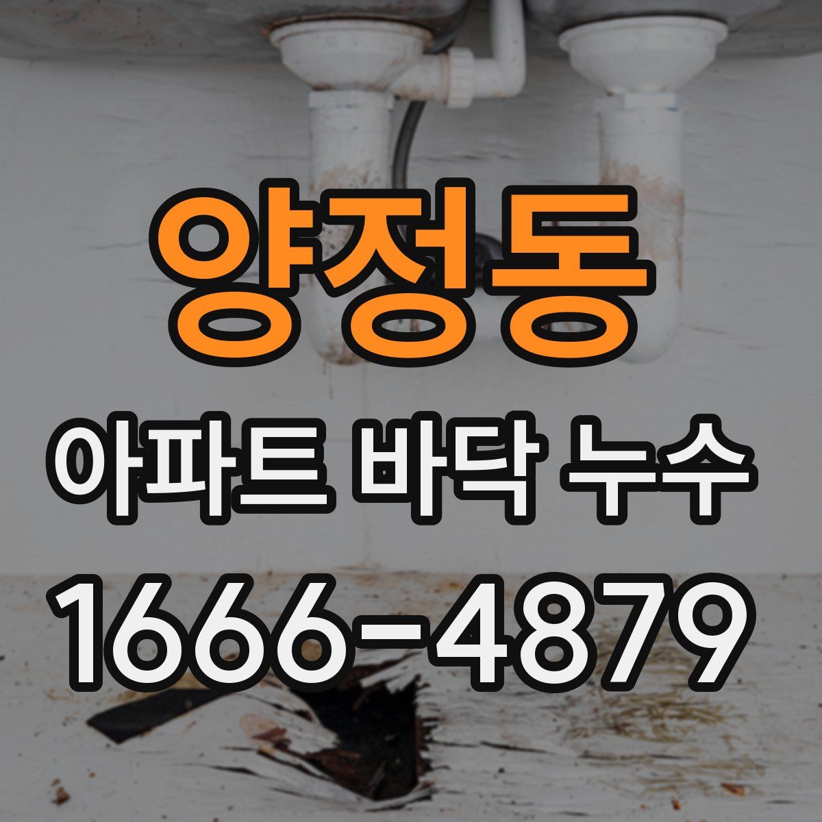 양정동 아파트 바닥 누수
