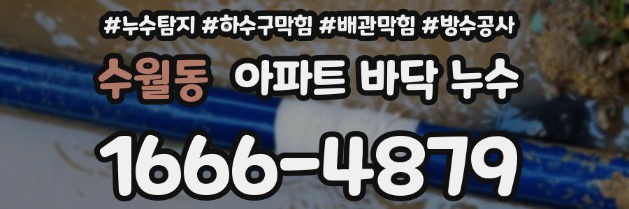 수월동 아파트 바닥 누수
