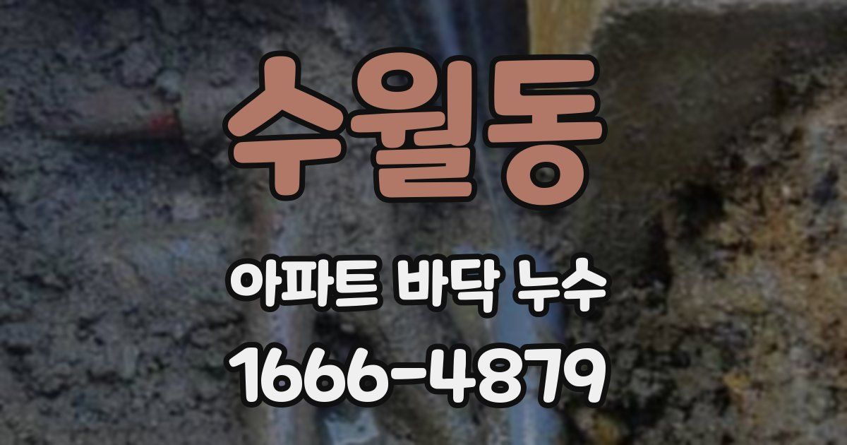 수월동 아파트 바닥 누수