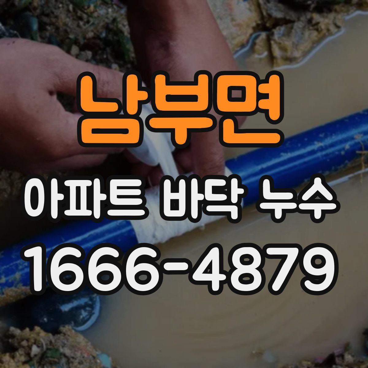 남부면 아파트 바닥 누수