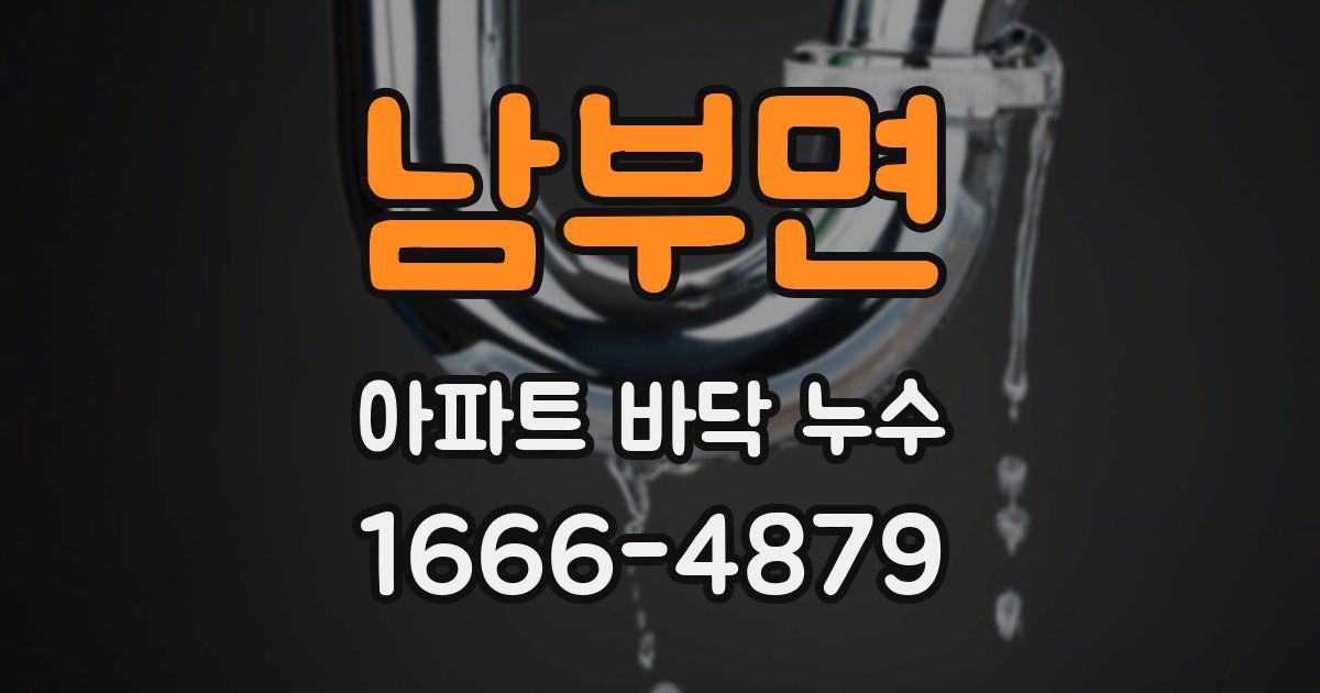 남부면 아파트 바닥 누수
