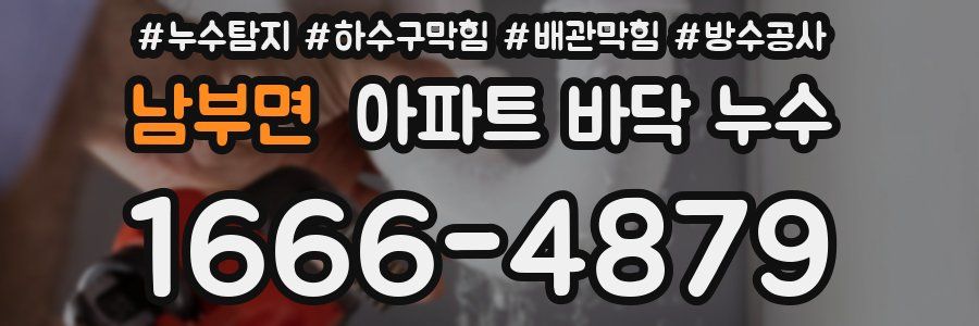 남부면 아파트 바닥 누수